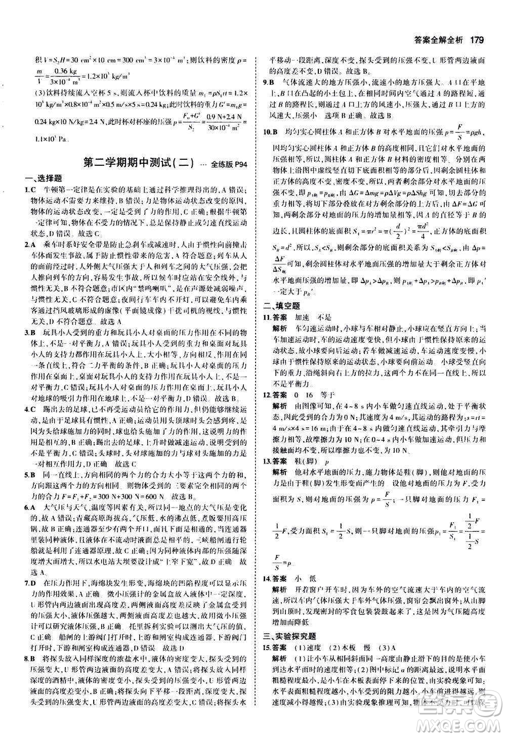 2020秋5年中考3年模擬全練版初中物理八年級(jí)全一冊(cè)滬科版參考答案