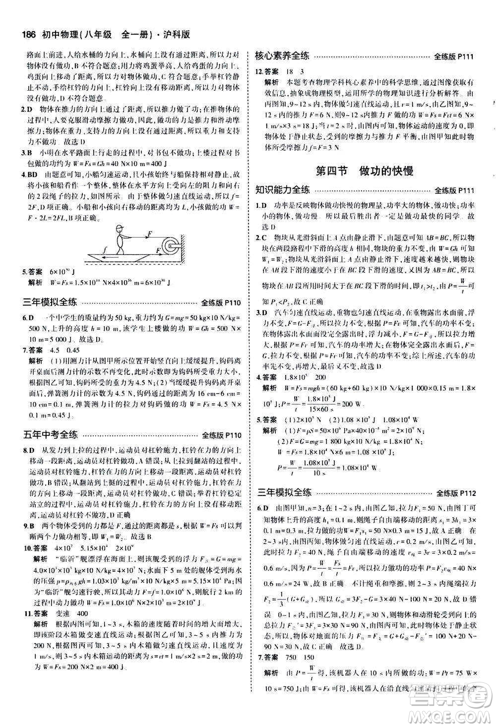 2020秋5年中考3年模擬全練版初中物理八年級(jí)全一冊(cè)滬科版參考答案