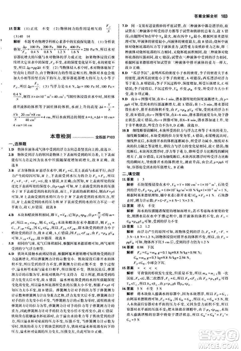 2020秋5年中考3年模擬全練版初中物理八年級(jí)全一冊(cè)滬科版參考答案