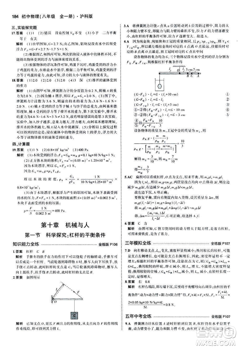 2020秋5年中考3年模擬全練版初中物理八年級(jí)全一冊(cè)滬科版參考答案