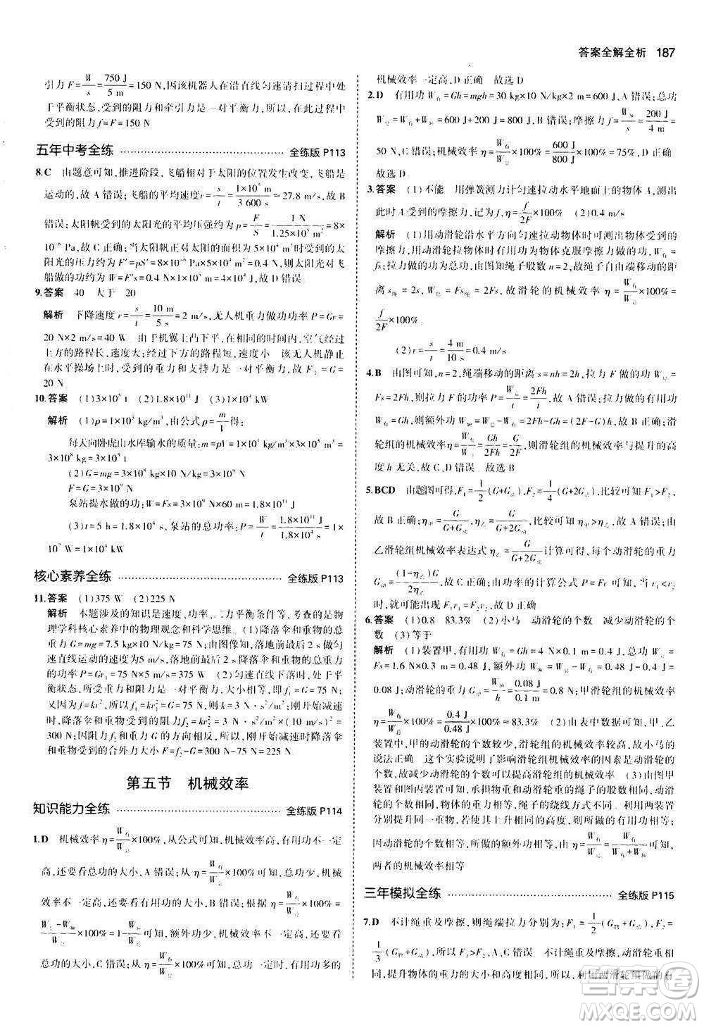 2020秋5年中考3年模擬全練版初中物理八年級(jí)全一冊(cè)滬科版參考答案