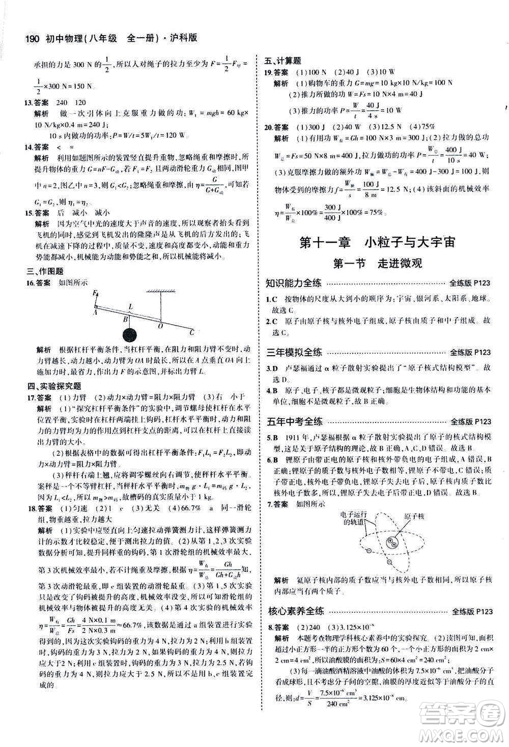 2020秋5年中考3年模擬全練版初中物理八年級(jí)全一冊(cè)滬科版參考答案