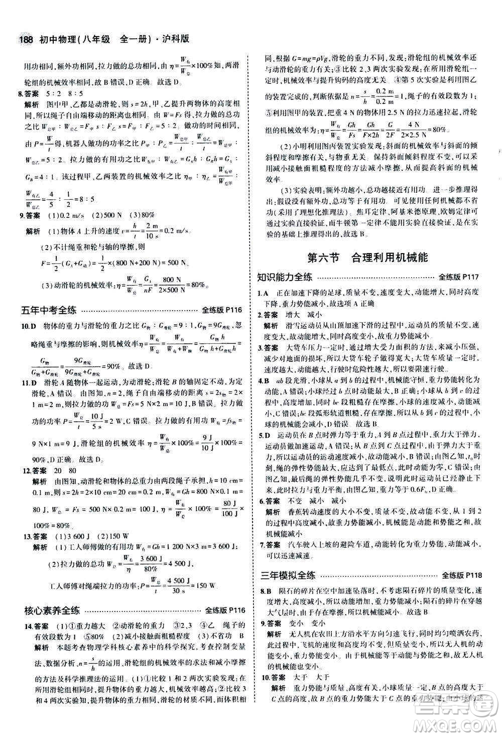 2020秋5年中考3年模擬全練版初中物理八年級(jí)全一冊(cè)滬科版參考答案