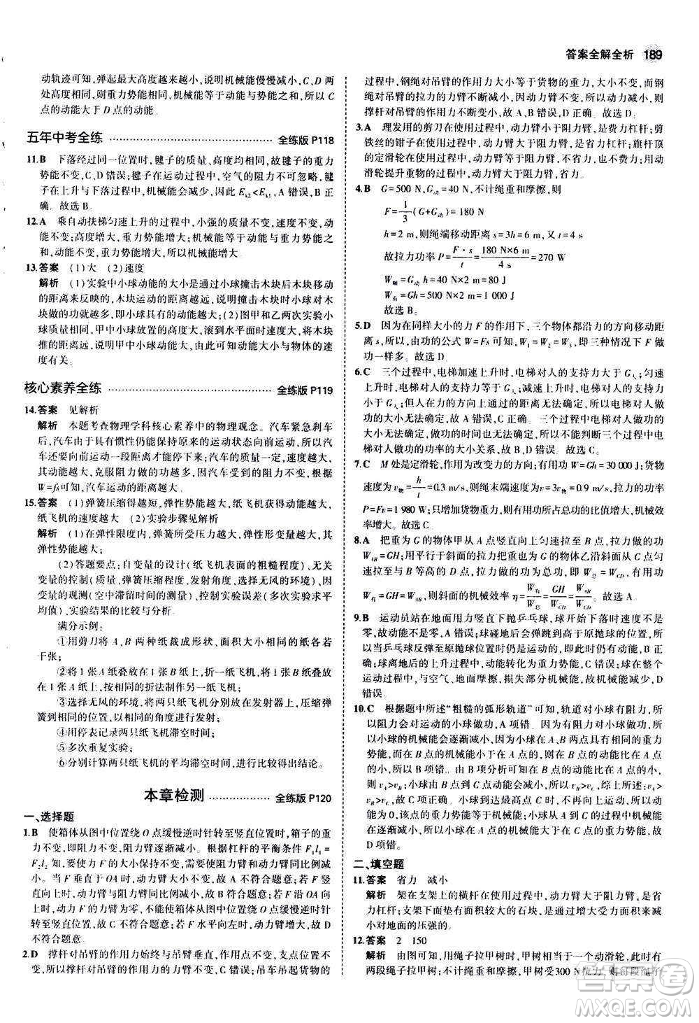 2020秋5年中考3年模擬全練版初中物理八年級(jí)全一冊(cè)滬科版參考答案