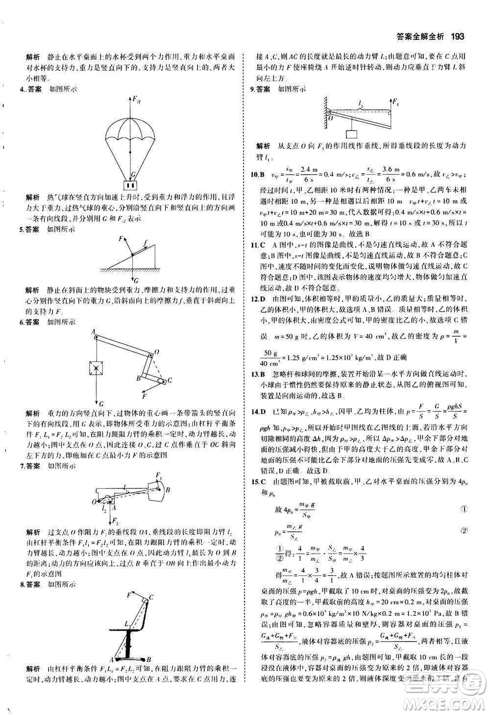 2020秋5年中考3年模擬全練版初中物理八年級(jí)全一冊(cè)滬科版參考答案