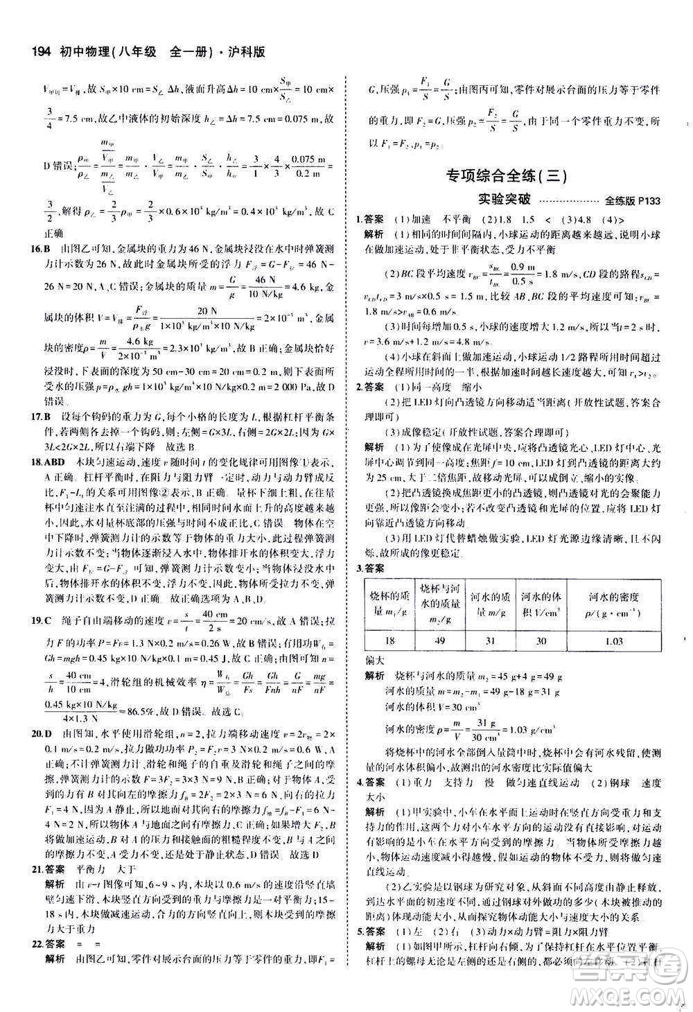 2020秋5年中考3年模擬全練版初中物理八年級(jí)全一冊(cè)滬科版參考答案