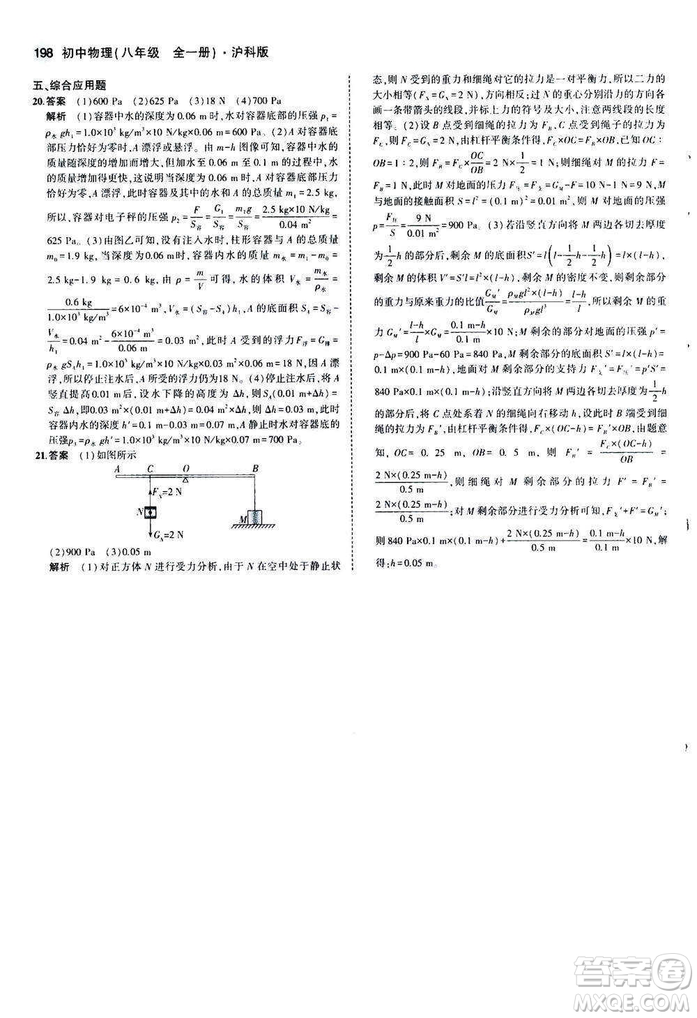 2020秋5年中考3年模擬全練版初中物理八年級(jí)全一冊(cè)滬科版參考答案
