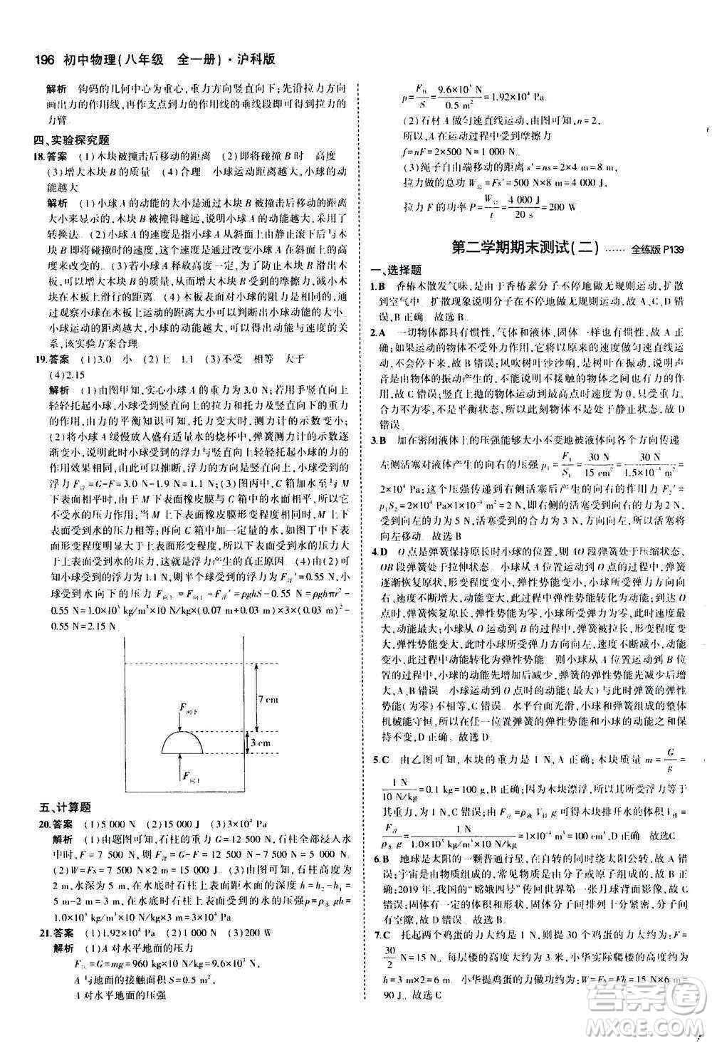 2020秋5年中考3年模擬全練版初中物理八年級(jí)全一冊(cè)滬科版參考答案