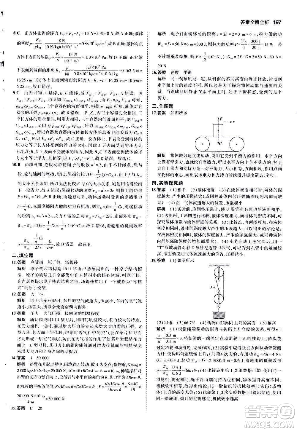 2020秋5年中考3年模擬全練版初中物理八年級(jí)全一冊(cè)滬科版參考答案