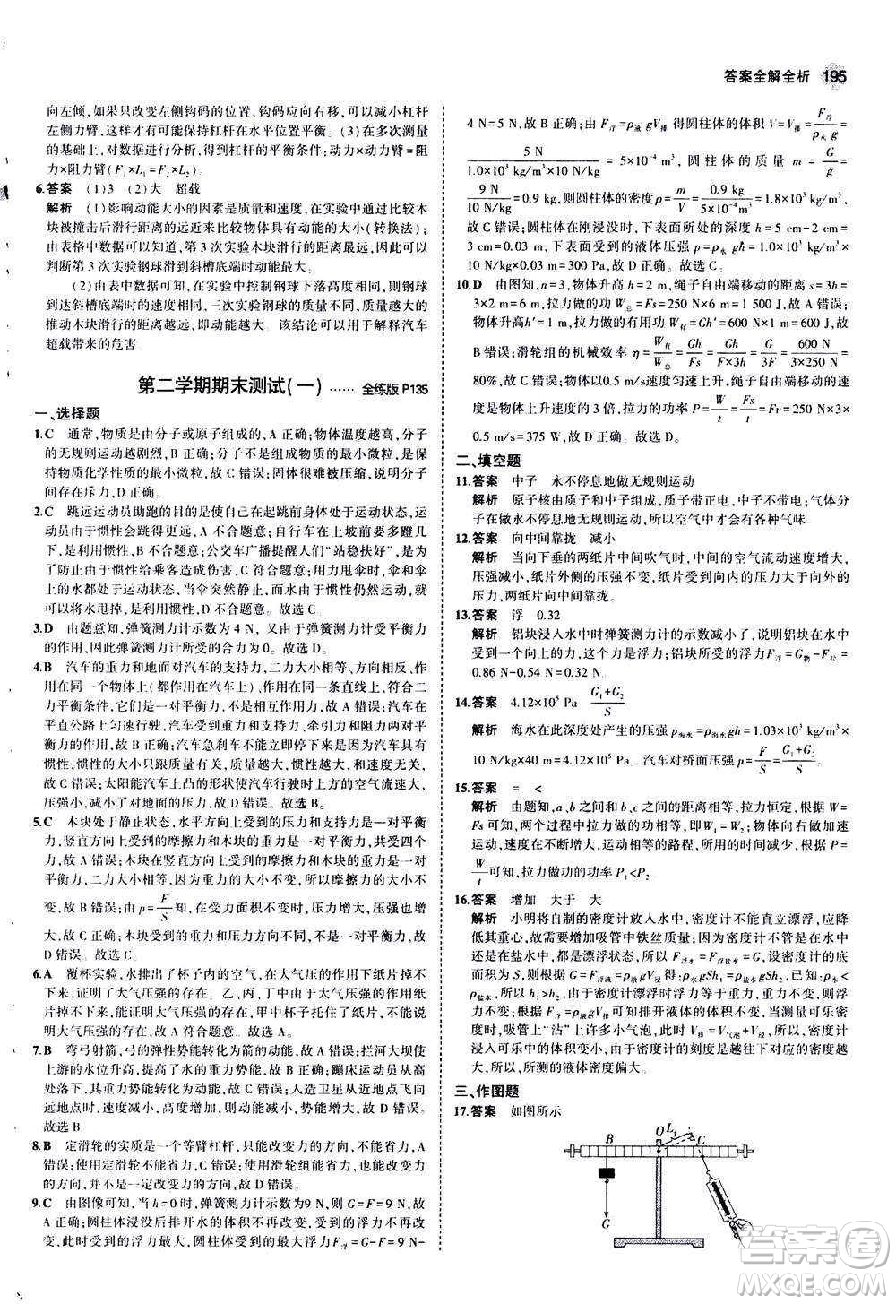 2020秋5年中考3年模擬全練版初中物理八年級(jí)全一冊(cè)滬科版參考答案