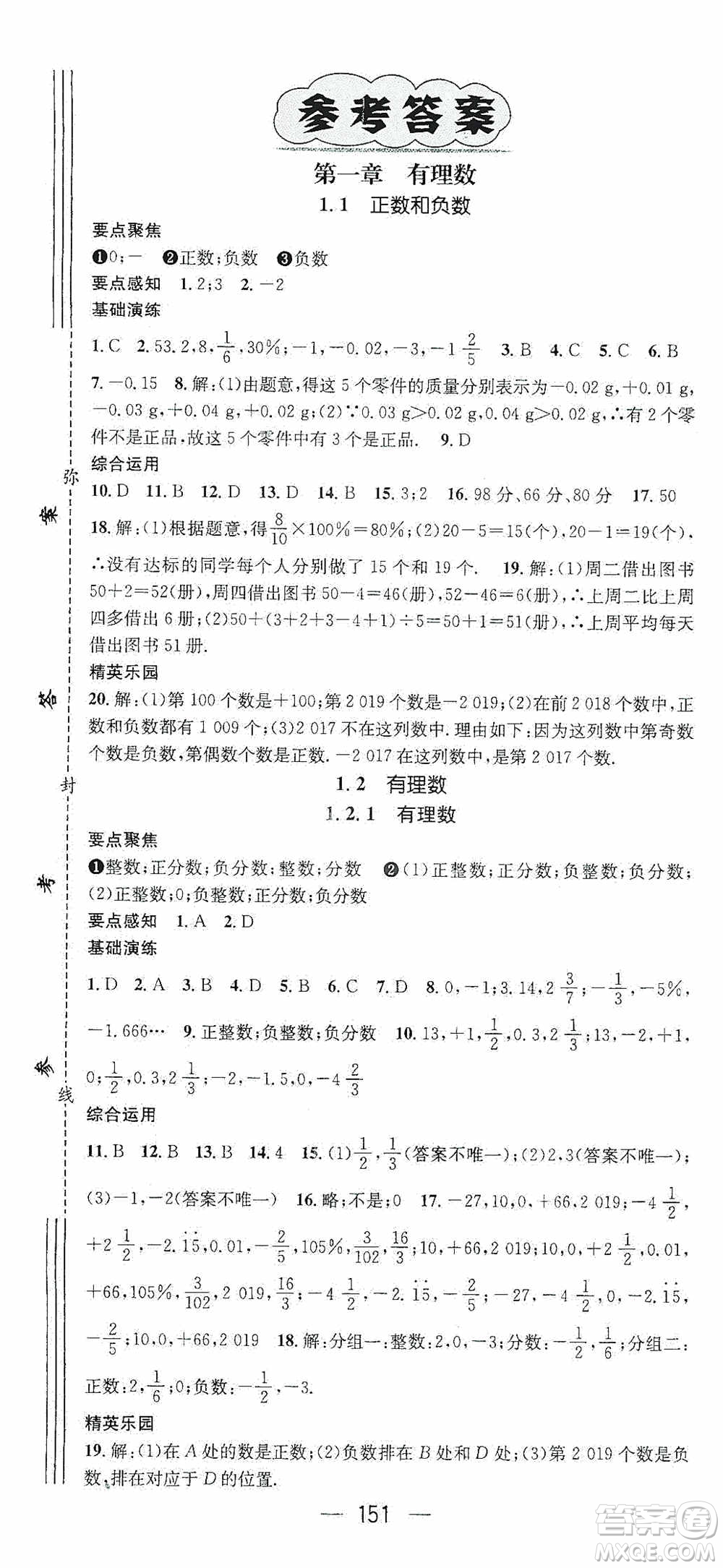 陽光出版社2020精英新課堂七年級(jí)數(shù)學(xué)上冊(cè)人教版答案