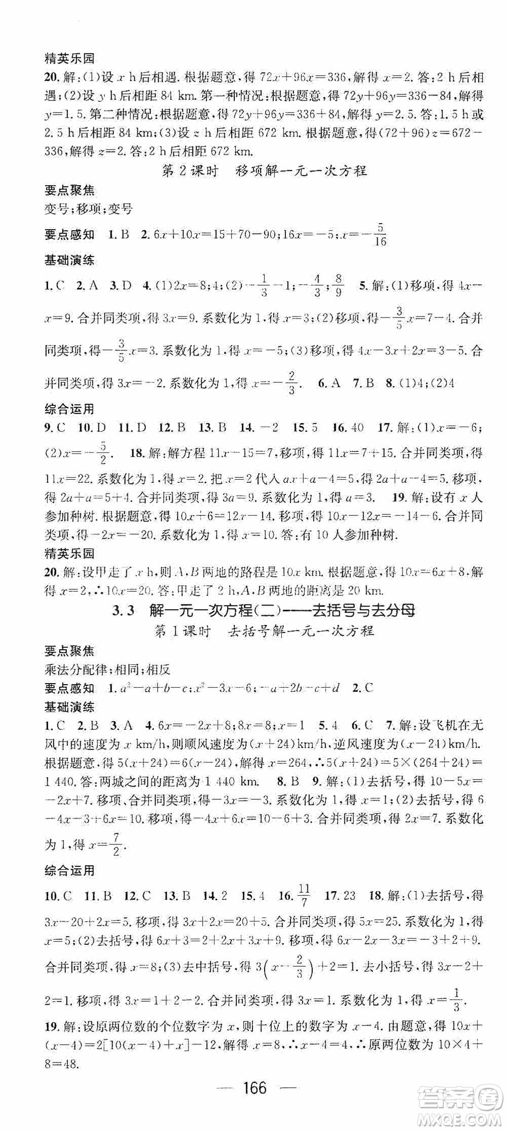 陽光出版社2020精英新課堂七年級(jí)數(shù)學(xué)上冊(cè)人教版答案