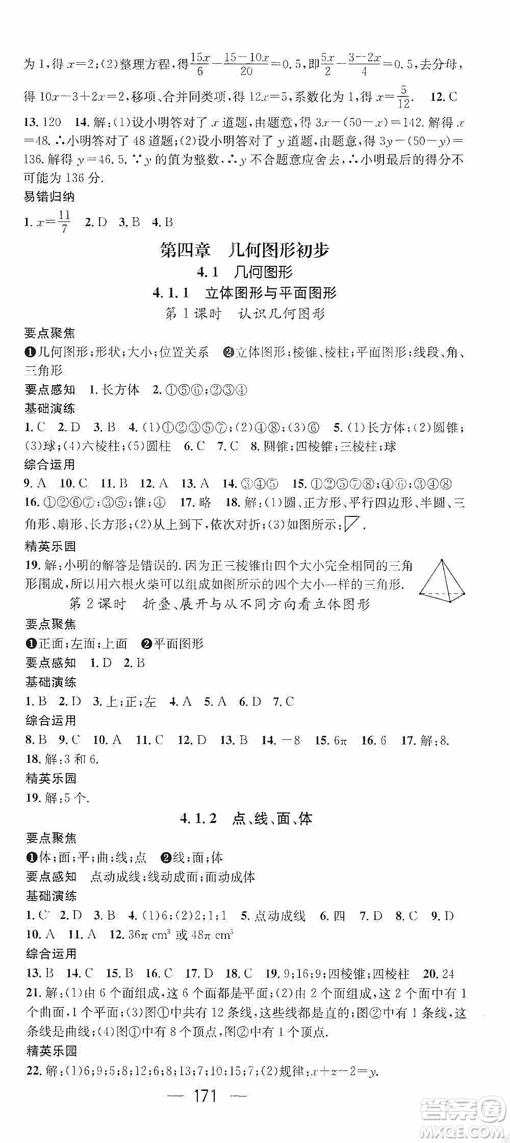 陽光出版社2020精英新課堂七年級(jí)數(shù)學(xué)上冊(cè)人教版答案