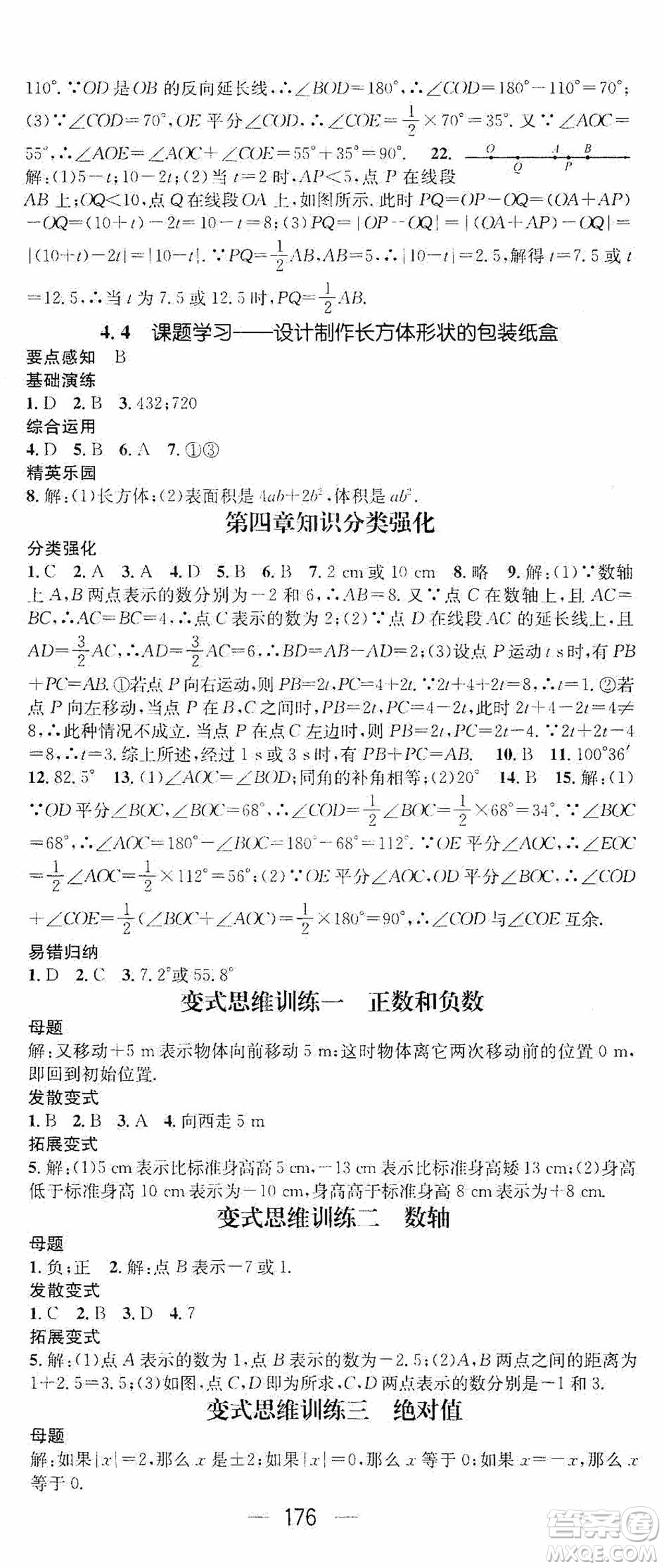 陽光出版社2020精英新課堂七年級(jí)數(shù)學(xué)上冊(cè)人教版答案