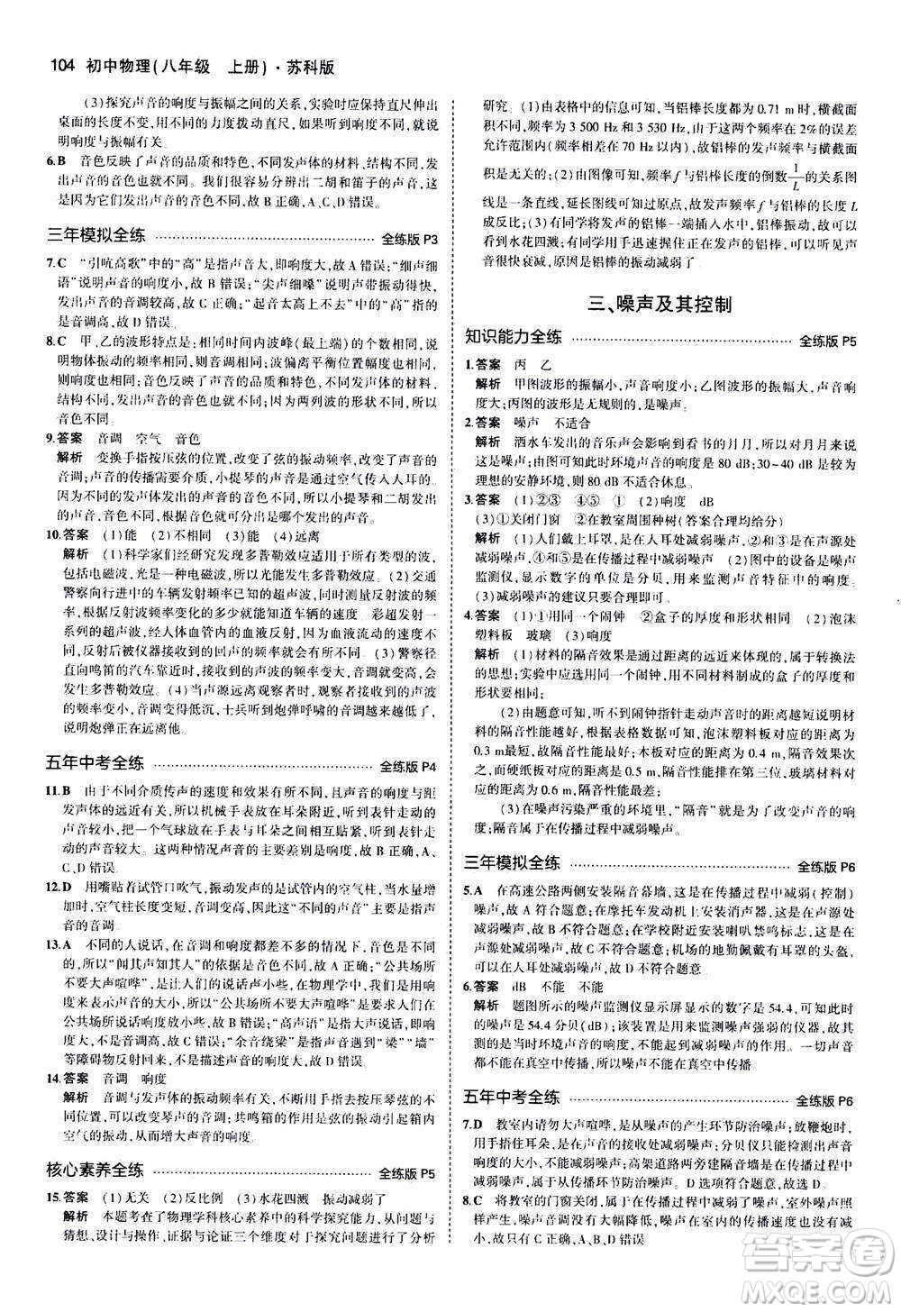 2020秋5年中考3年模擬全練版全解版初中物理八年級(jí)上冊(cè)蘇科版參考答案