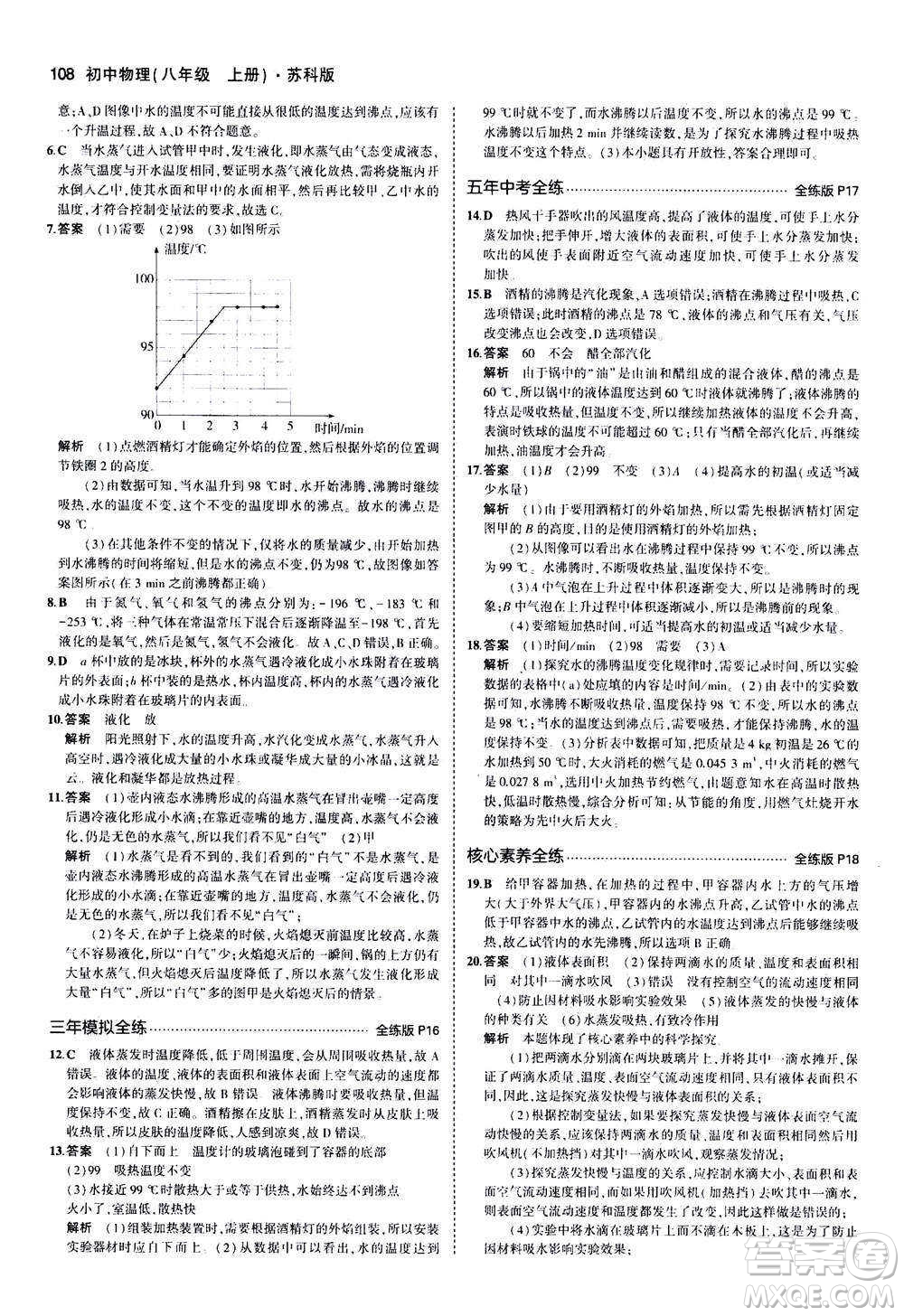 2020秋5年中考3年模擬全練版全解版初中物理八年級(jí)上冊(cè)蘇科版參考答案