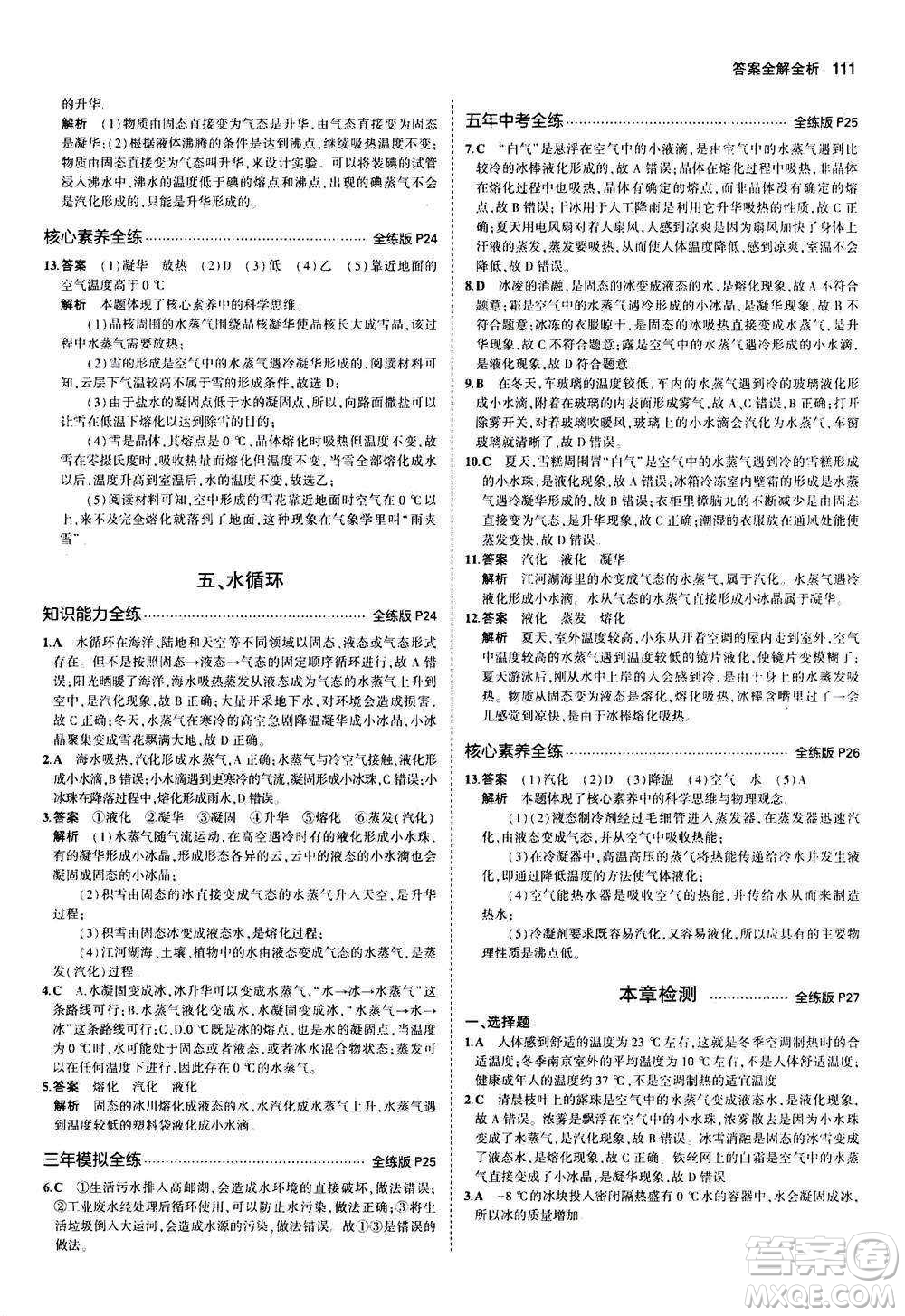 2020秋5年中考3年模擬全練版全解版初中物理八年級(jí)上冊(cè)蘇科版參考答案