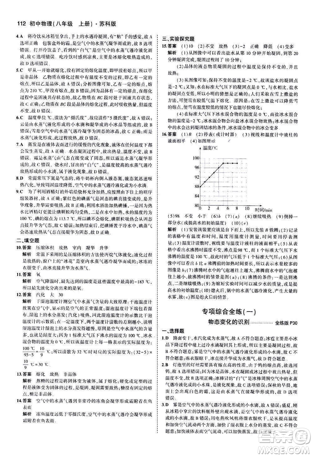 2020秋5年中考3年模擬全練版全解版初中物理八年級(jí)上冊(cè)蘇科版參考答案