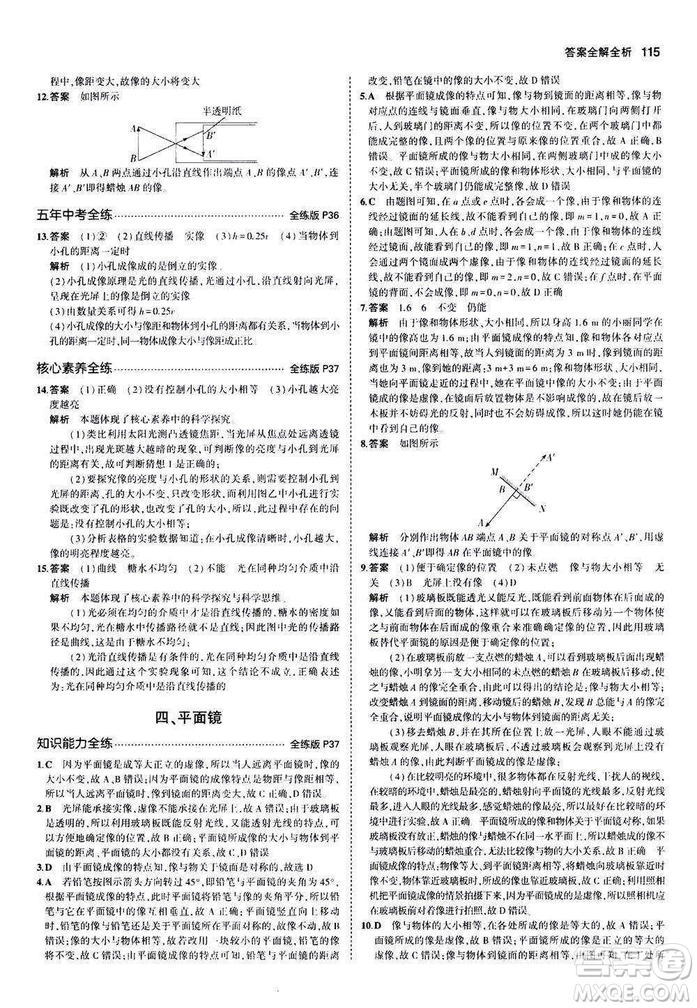 2020秋5年中考3年模擬全練版全解版初中物理八年級(jí)上冊(cè)蘇科版參考答案
