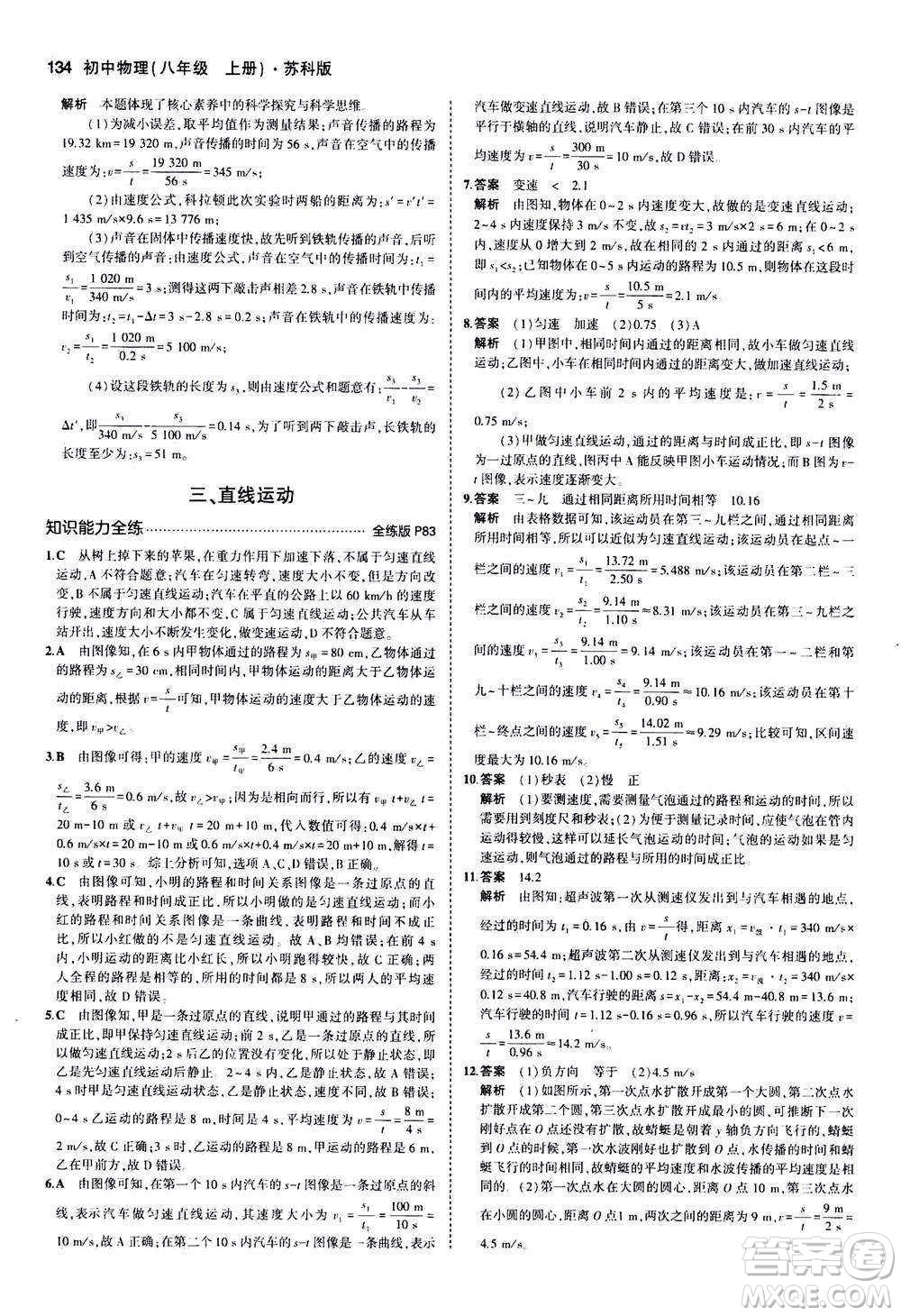 2020秋5年中考3年模擬全練版全解版初中物理八年級(jí)上冊(cè)蘇科版參考答案