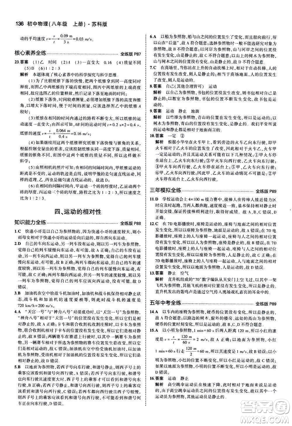 2020秋5年中考3年模擬全練版全解版初中物理八年級(jí)上冊(cè)蘇科版參考答案