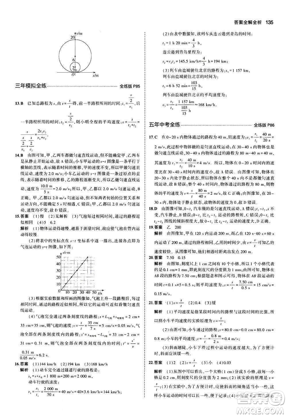 2020秋5年中考3年模擬全練版全解版初中物理八年級(jí)上冊(cè)蘇科版參考答案