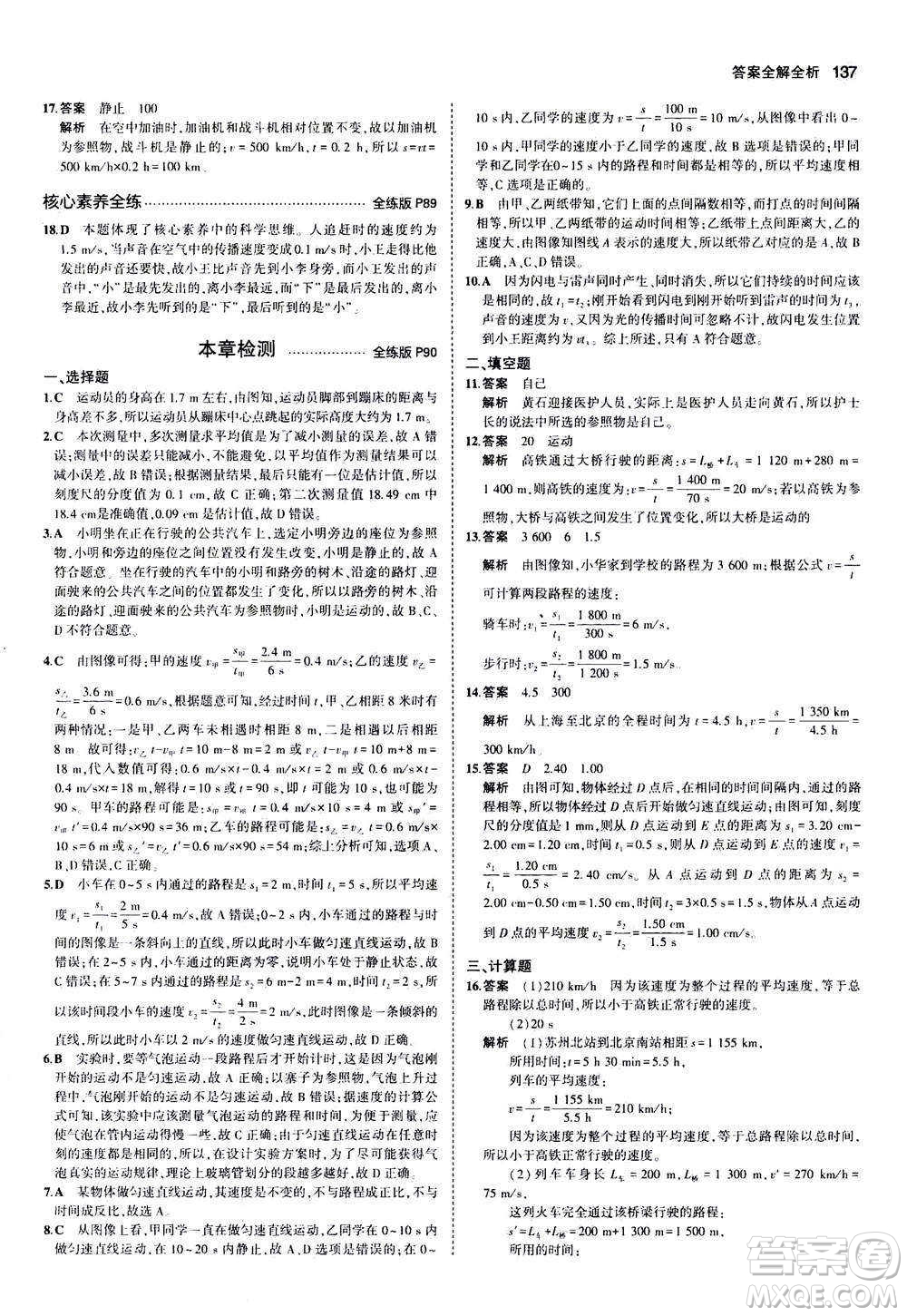 2020秋5年中考3年模擬全練版全解版初中物理八年級(jí)上冊(cè)蘇科版參考答案