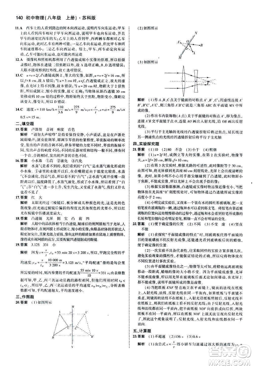 2020秋5年中考3年模擬全練版全解版初中物理八年級(jí)上冊(cè)蘇科版參考答案