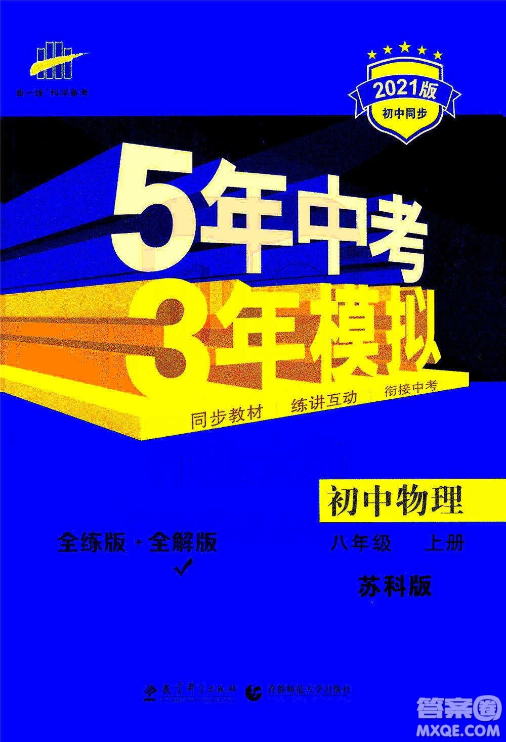 2020秋5年中考3年模擬全練版全解版初中物理八年級(jí)上冊(cè)蘇科版參考答案