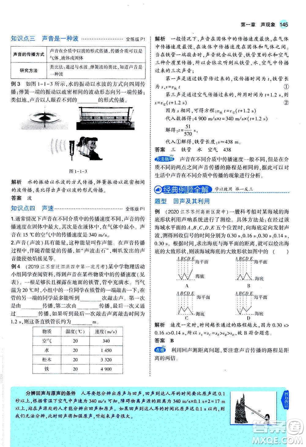 2020秋5年中考3年模擬全練版全解版初中物理八年級(jí)上冊(cè)蘇科版參考答案