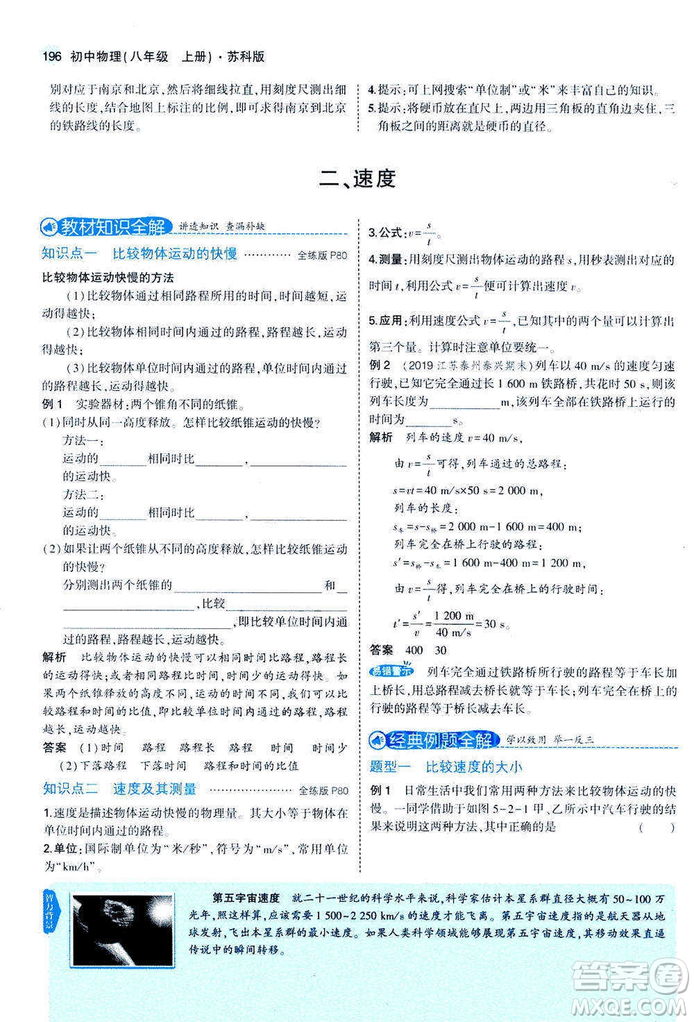 2020秋5年中考3年模擬全練版全解版初中物理八年級(jí)上冊(cè)蘇科版參考答案