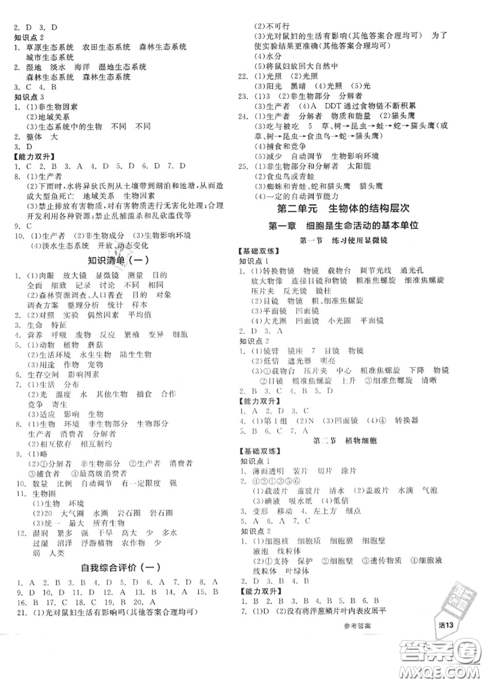 陽光出版社2020秋全品作業(yè)本七年級(jí)生物上冊(cè)人教版答案