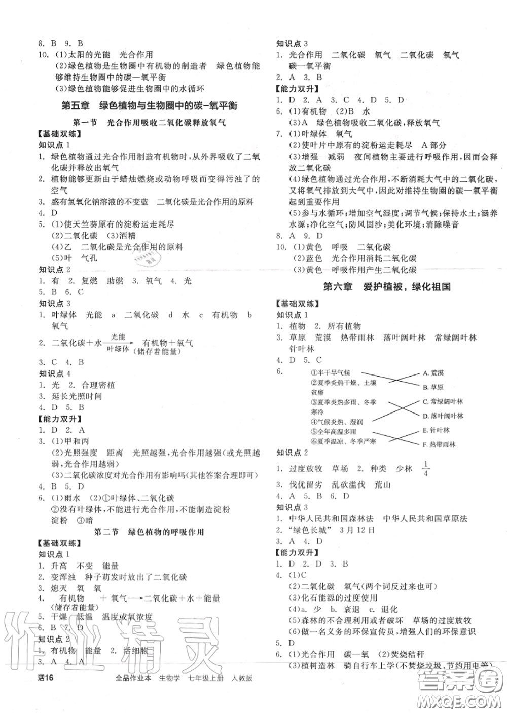 陽光出版社2020秋全品作業(yè)本七年級(jí)生物上冊(cè)人教版答案