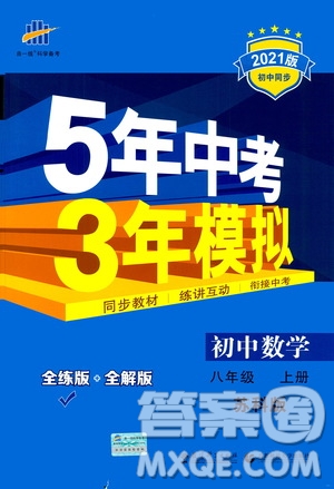 2020秋5年中考3年模擬全練版全解版初中數(shù)學(xué)八年級上冊蘇科版參考答案