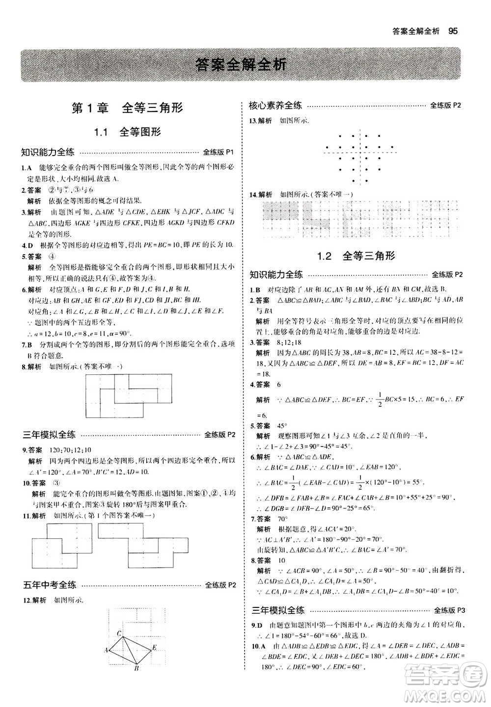 2020秋5年中考3年模擬全練版全解版初中數(shù)學(xué)八年級上冊蘇科版參考答案