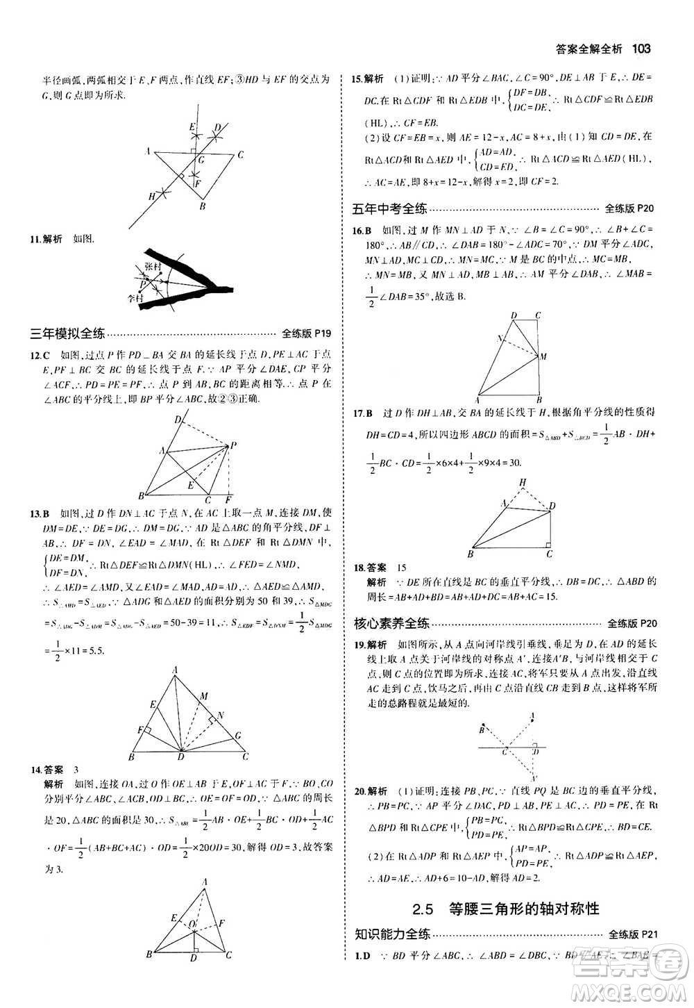 2020秋5年中考3年模擬全練版全解版初中數(shù)學(xué)八年級上冊蘇科版參考答案