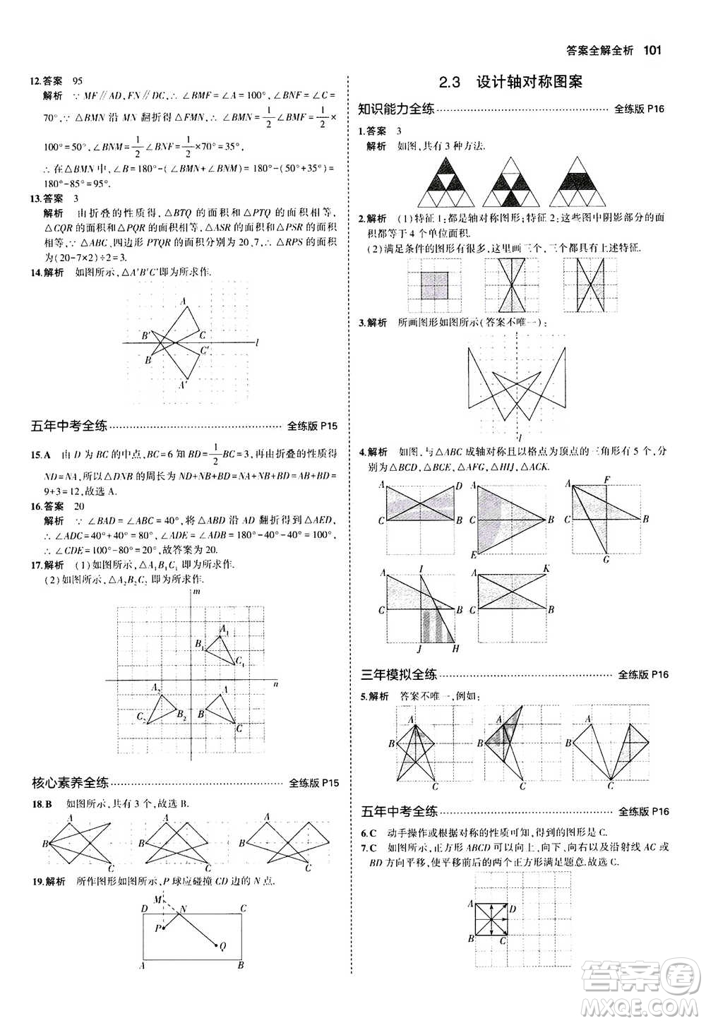 2020秋5年中考3年模擬全練版全解版初中數(shù)學(xué)八年級上冊蘇科版參考答案