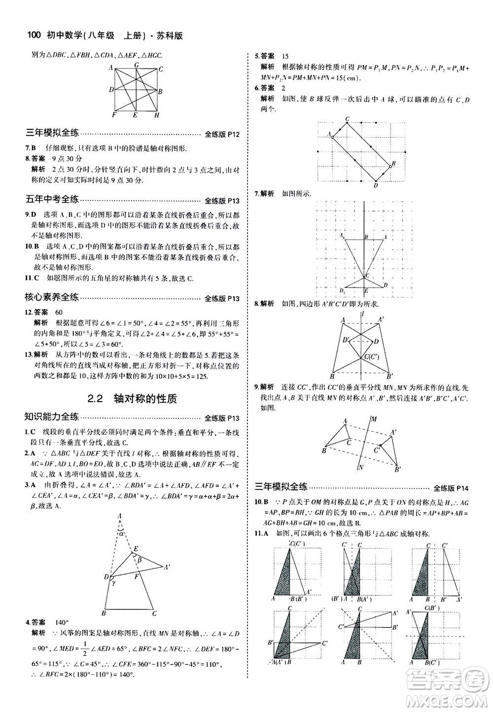 2020秋5年中考3年模擬全練版全解版初中數(shù)學(xué)八年級上冊蘇科版參考答案