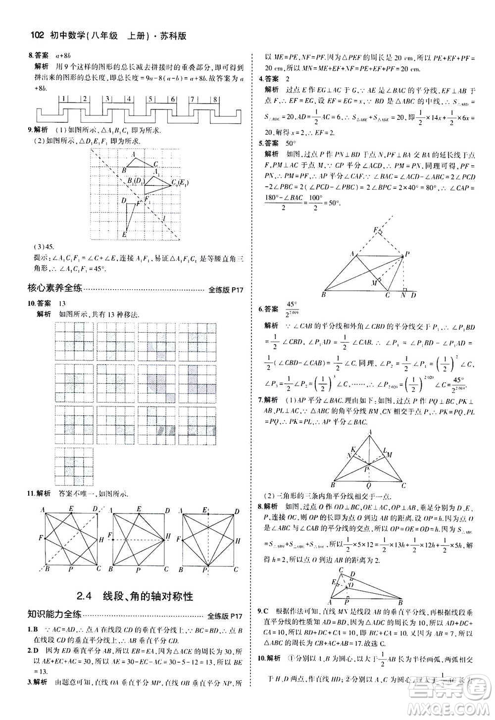 2020秋5年中考3年模擬全練版全解版初中數(shù)學(xué)八年級上冊蘇科版參考答案