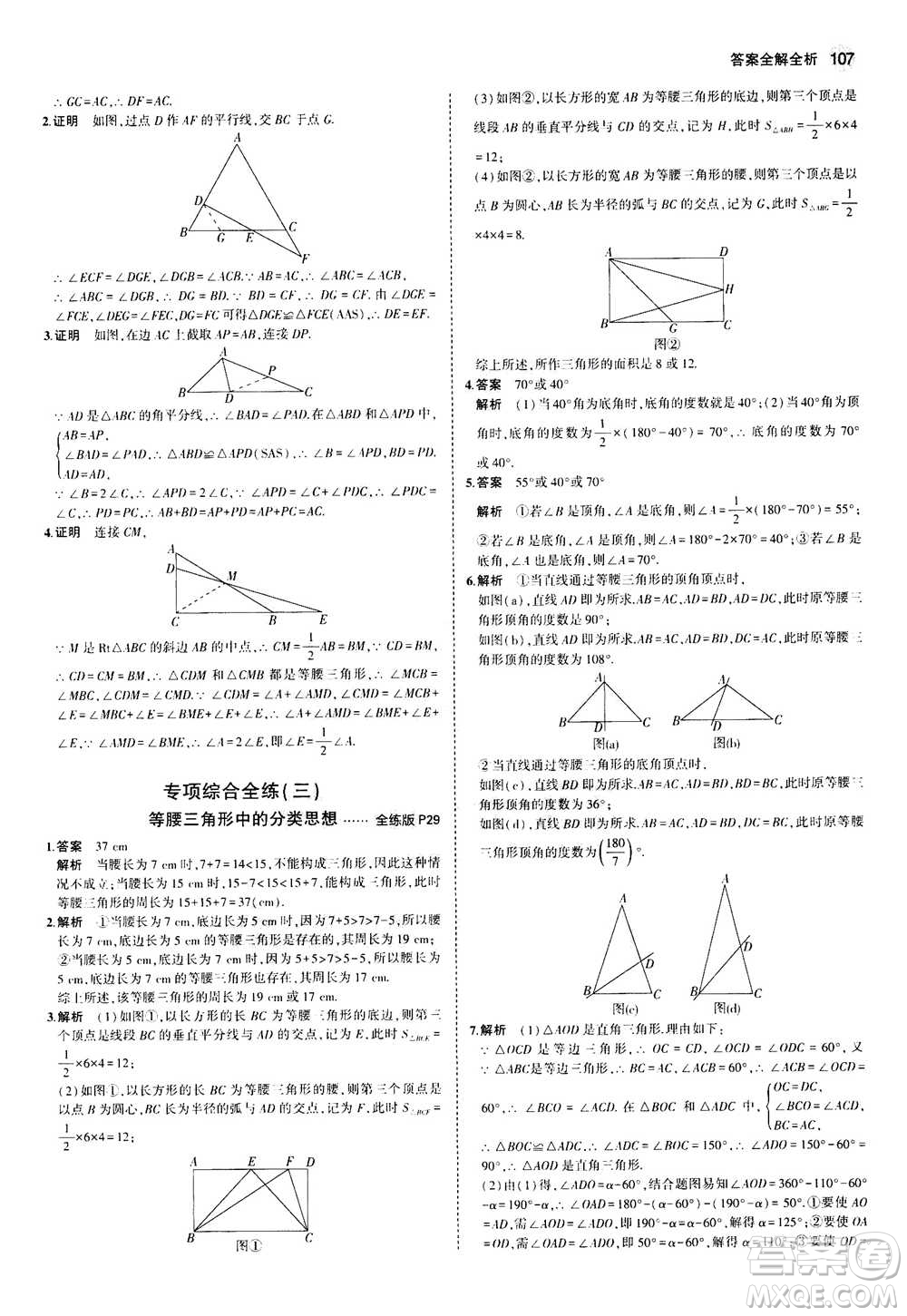 2020秋5年中考3年模擬全練版全解版初中數(shù)學(xué)八年級上冊蘇科版參考答案
