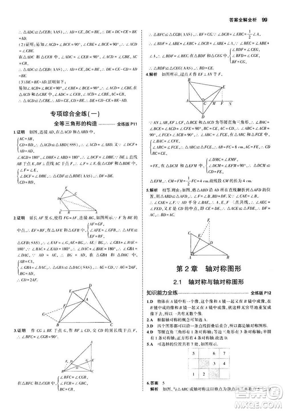 2020秋5年中考3年模擬全練版全解版初中數(shù)學(xué)八年級上冊蘇科版參考答案