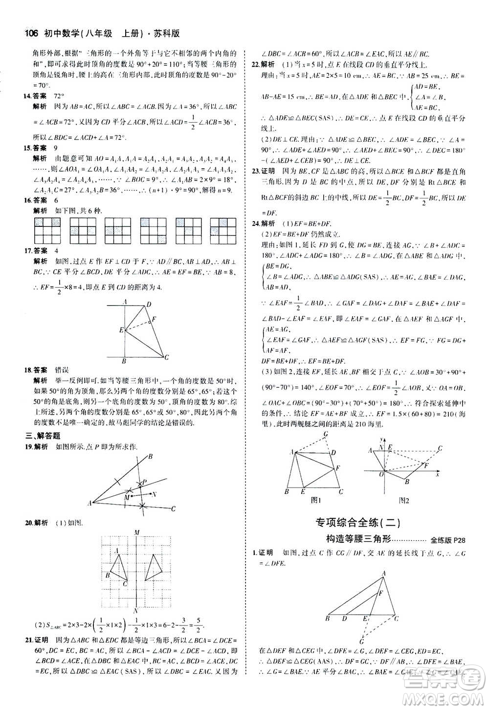 2020秋5年中考3年模擬全練版全解版初中數(shù)學(xué)八年級上冊蘇科版參考答案