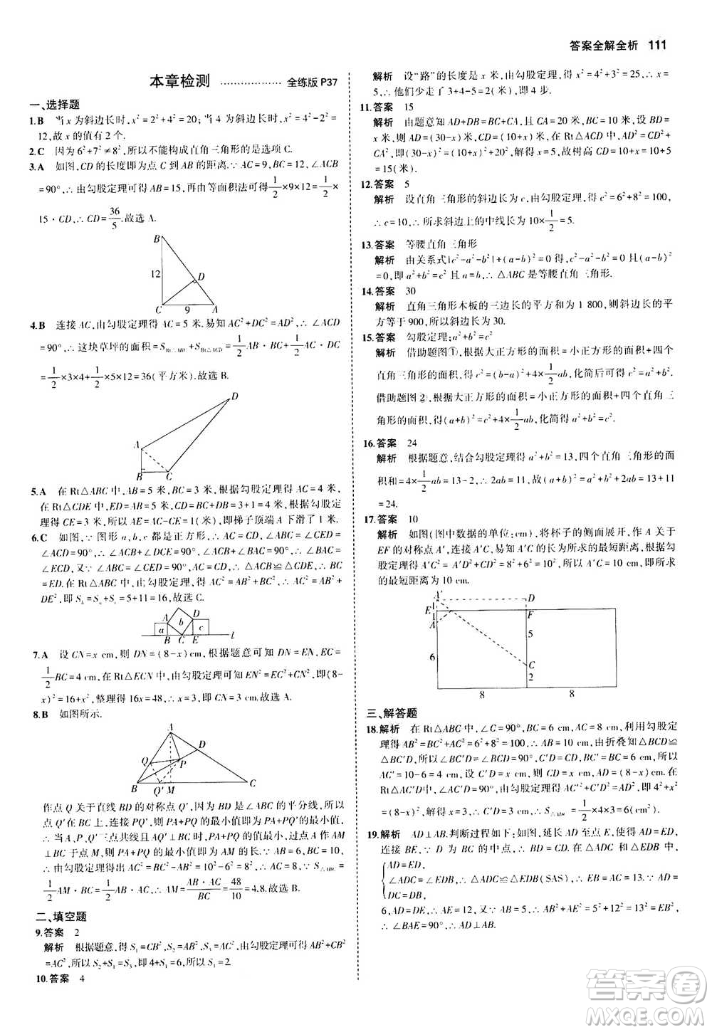 2020秋5年中考3年模擬全練版全解版初中數(shù)學(xué)八年級上冊蘇科版參考答案