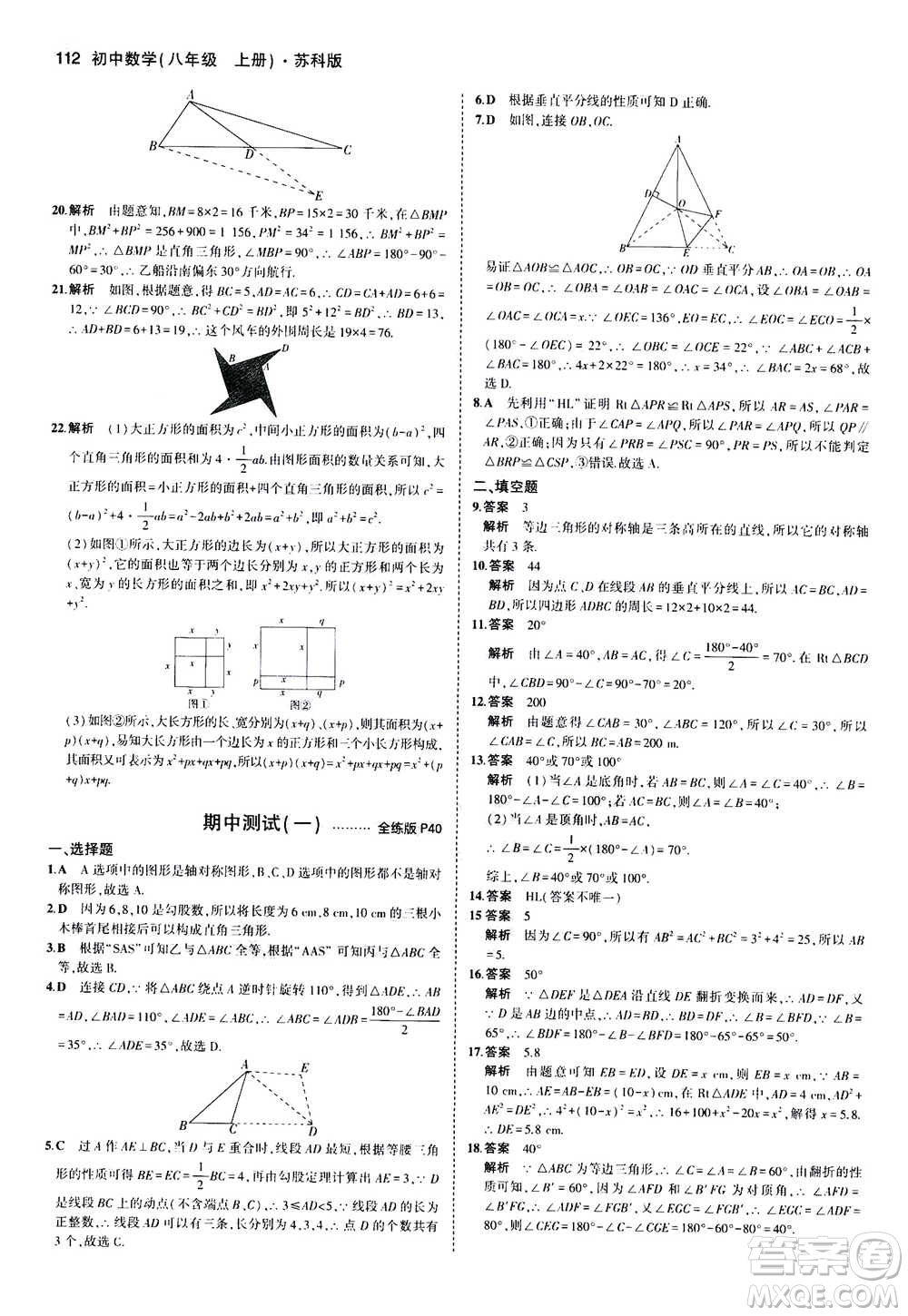 2020秋5年中考3年模擬全練版全解版初中數(shù)學(xué)八年級上冊蘇科版參考答案