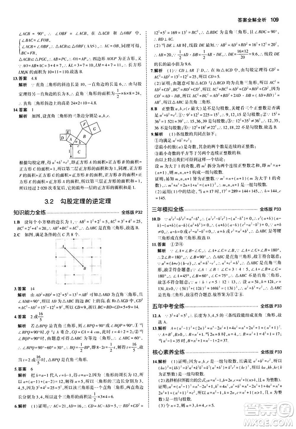 2020秋5年中考3年模擬全練版全解版初中數(shù)學(xué)八年級上冊蘇科版參考答案