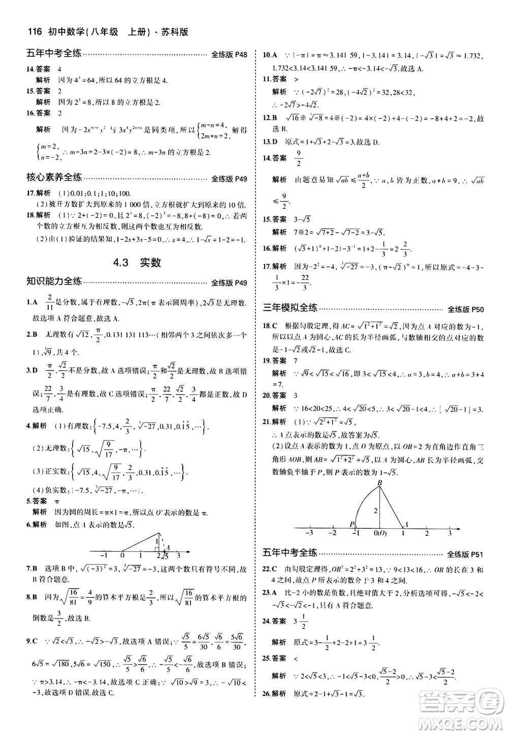2020秋5年中考3年模擬全練版全解版初中數(shù)學(xué)八年級上冊蘇科版參考答案