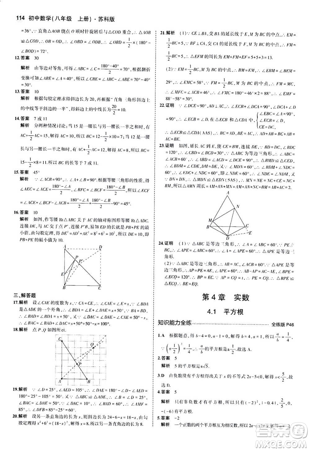 2020秋5年中考3年模擬全練版全解版初中數(shù)學(xué)八年級上冊蘇科版參考答案