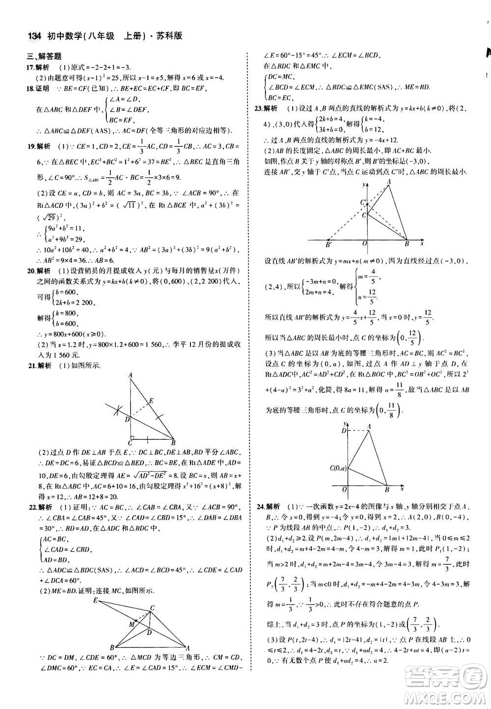 2020秋5年中考3年模擬全練版全解版初中數(shù)學(xué)八年級上冊蘇科版參考答案
