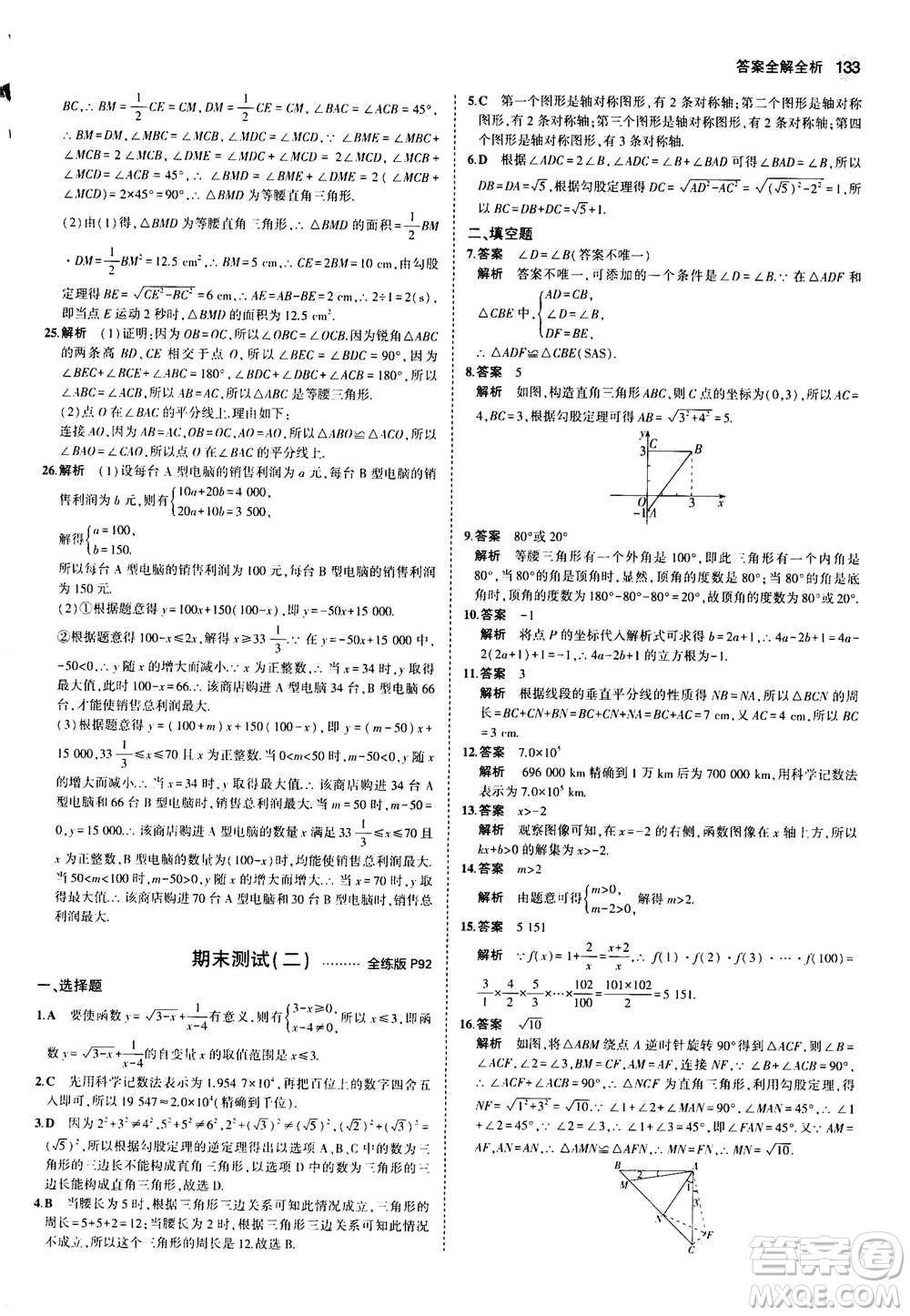 2020秋5年中考3年模擬全練版全解版初中數(shù)學(xué)八年級上冊蘇科版參考答案