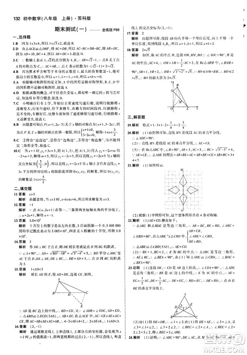 2020秋5年中考3年模擬全練版全解版初中數(shù)學(xué)八年級上冊蘇科版參考答案